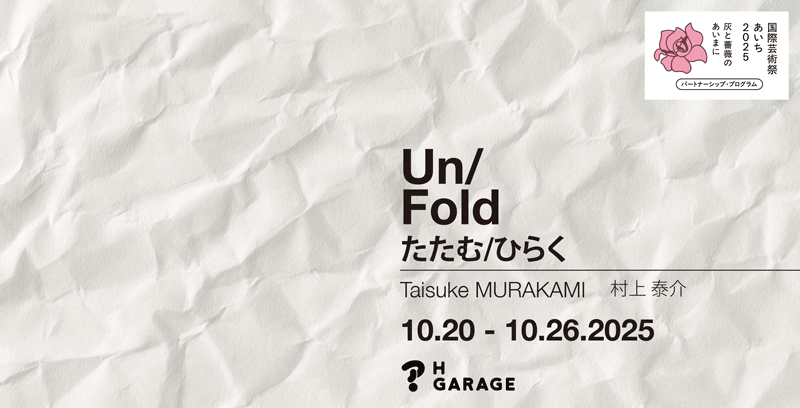 【名古屋市千種区】Un／Fold　たたむ／ひらく　村上泰介