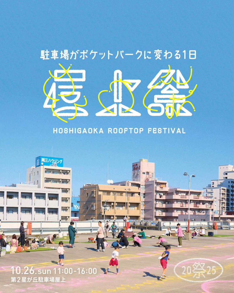 【名古屋市千種区】駐車場の屋上がポケットパークに変わる1日