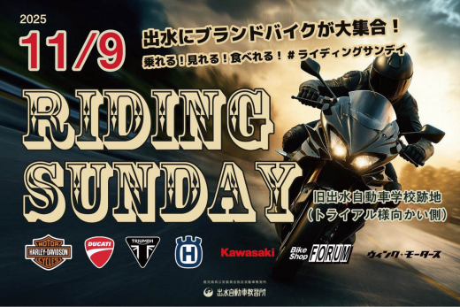 【鹿児島県出水市】 「Riding Sunday(ライディングサンデイ)」モーターサイクル合同展示会&試乗会 / 株式会社 出水自動車教習所