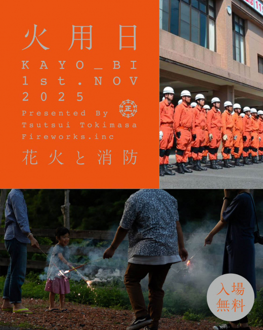 【鹿児島県出水市】火用日 KAYO_BI 1st 花火と消防 / 株式会社 出水自動車教習所