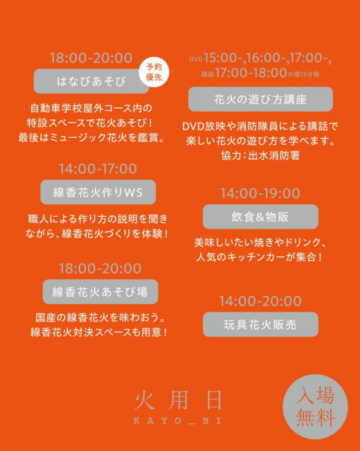 【鹿児島県出水市】火用日 KAYO_BI 1st 花火と消防 / 株式会社 出水自動車教習所