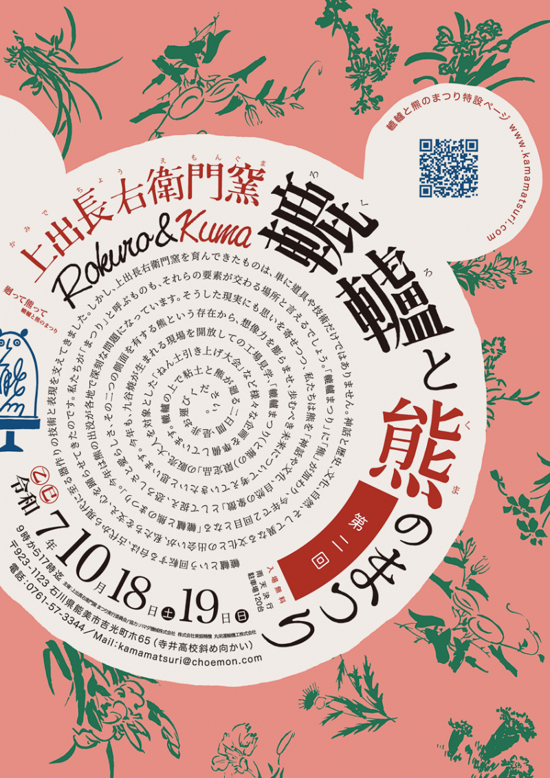 【石川県能美市】10/18-19「第2回 上出⻑右衛門窯 轆轤と熊のまつり」開催!