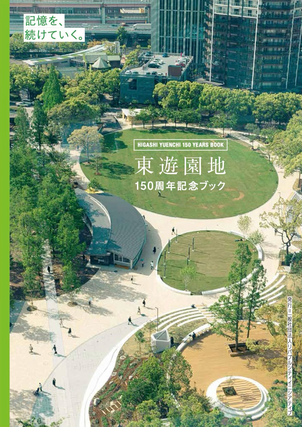 公園が良くなることはまちが良くなること。『東遊園地150周年記念ブック』への応援よろしくお願いいたします！
