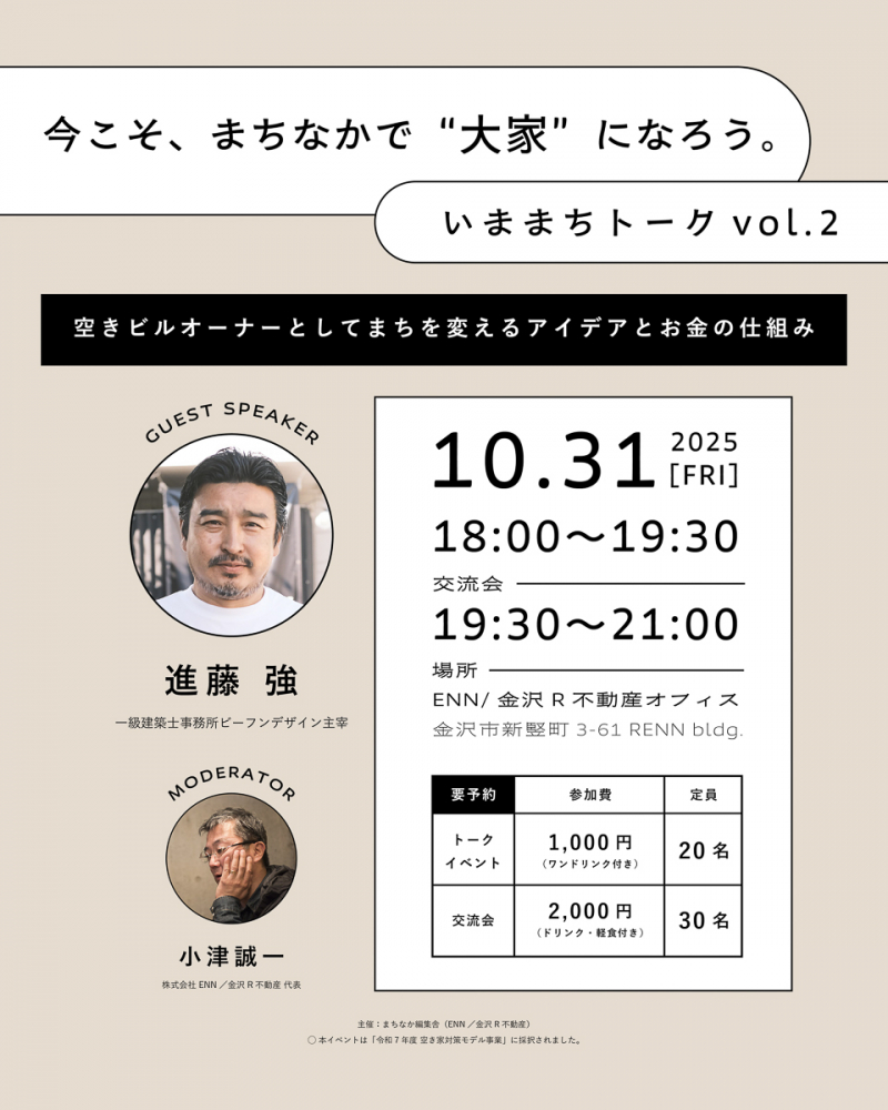 【金沢】10/31（金）今こそ、まちなかで“大家”になろう。いままちトークvol.2開催！