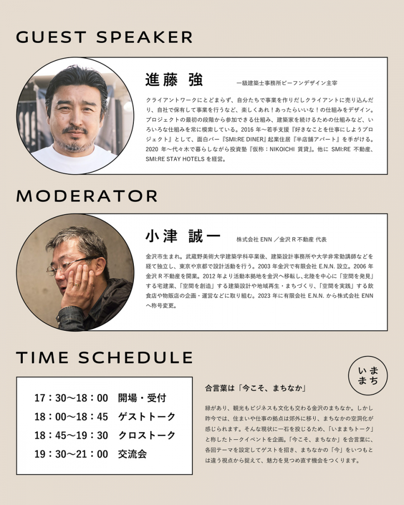 【金沢】10/31（金）今こそ、まちなかで“大家”になろう。いままちトークvol.2開催！