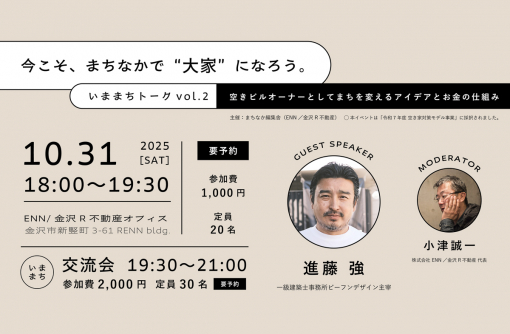 【金沢】10/31（金）今こそ、まちなかで“大家”になろう。いままちトークvol.2開催！