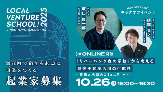 【鹿児島県錦江町】錦江町ローカルベンチャースクール2025 キックオフイベント〜「リバーバンク森の学校」から考える遊休不動産活用の可能性〜