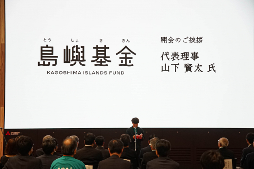 共に走る財団。一般財団法人かごしま島嶼ファンド 設立記念式典 開催レポート