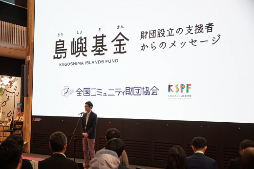 共に走る財団。一般財団法人かごしま島嶼ファンド 設立記念式典 開催レポート