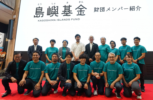共に走る財団。一般財団法人かごしま島嶼ファンド 設立記念式典 開催レポート