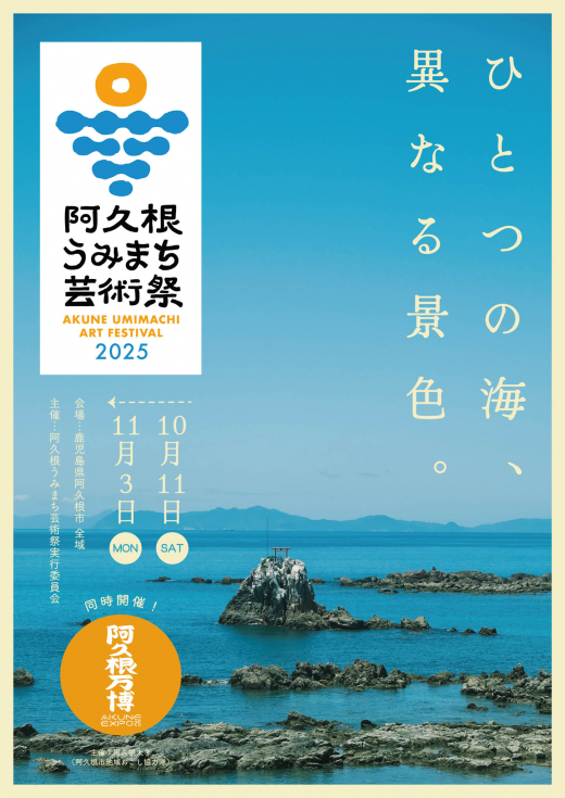 【鹿児島県阿久根市】阿久根うみまち芸術祭「焚き火料理と音楽のうたげ」