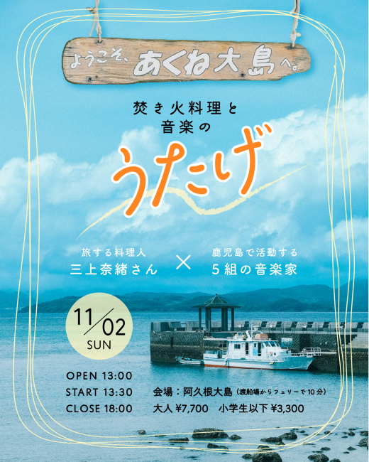 【鹿児島県阿久根市】阿久根うみまち芸術祭「焚き火料理と音楽のうたげ」