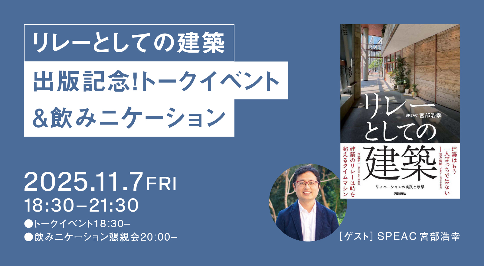 「リレーとしての建築 」出版記念! トークイベント(ゲスト:SPEAC 宮部浩幸)