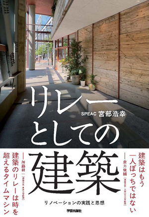 「リレーとしての建築 」出版記念! トークイベント(ゲスト:SPEAC 宮部浩幸)