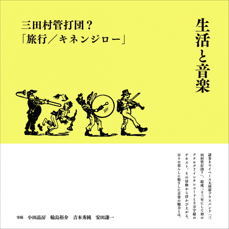 三田村管打団?「生活と音楽」 リリース記念ライブ