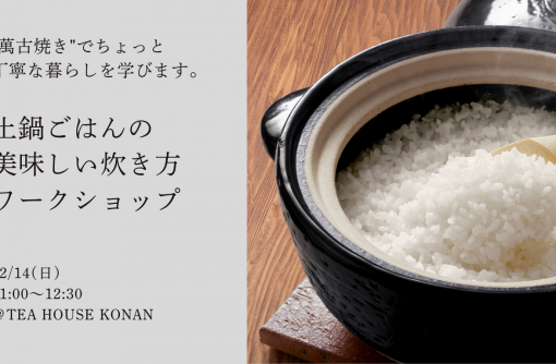 【愛知県江南市】土鍋ごはんの美味しい炊き方ワークショップ