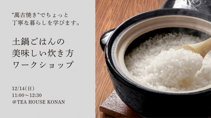 【愛知県江南市】土鍋ごはんの美味しい炊き方ワークショップ