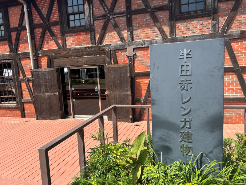【愛知県半田市】 発酵文化が根付く知多半島で 新たな文化産業を起こす 『半田赤レンガ建物』