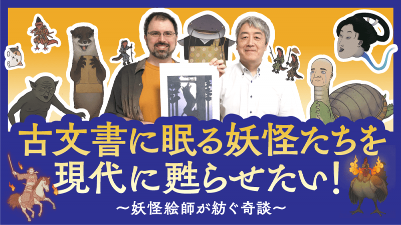 古文書に眠る妖怪を、現代語訳とイラストで蘇らせるプロジェクト!