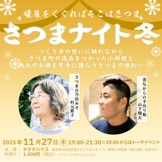 【鹿児島県さつま町】さつまナイト2025冬@尾山台 開催