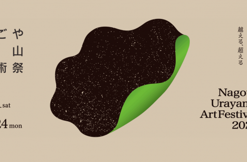 【名古屋市名東区 千種区】街でアートを愉しもう「なごや裏山芸術祭」開催中