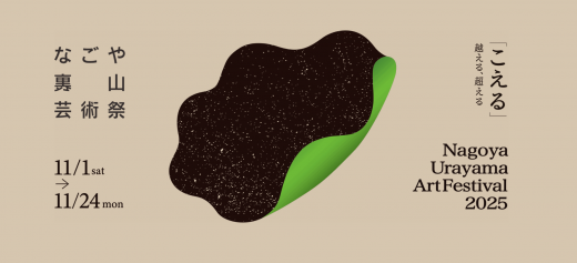 real local 名古屋【名古屋市名東区 千種区】街でアートを愉しもう