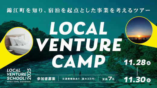 【鹿児島県錦江町】LOCAL VENTURE CAMP in 鹿児島県錦江町 〜錦江町を知り、宿泊を起点とした事業を考えるツアー