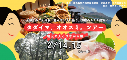 タダイマ、オオスミ。ツアー 〜地元の人とつながる編〜