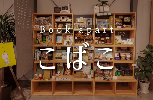 【鹿児島県指宿市】シェア型本棚「Book apartこばこ」住人募集のお知らせ