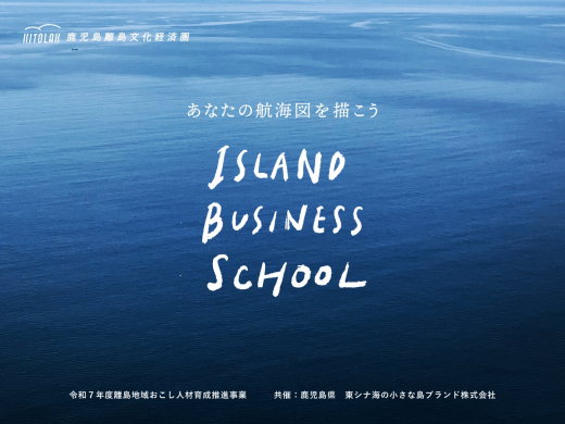 ISLAND BUSINESS SCHOOL 2025 受講生募集!
