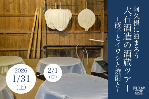 【鹿児島県阿久根市】阿久根に泊まろう 大石酒造の酒蔵ツアー −餃子とイワシと焼酎と−