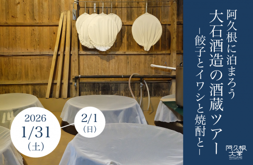 【鹿児島県阿久根市】阿久根に泊まろう 大石酒造の酒蔵ツアー −餃子とイワシと焼酎と−