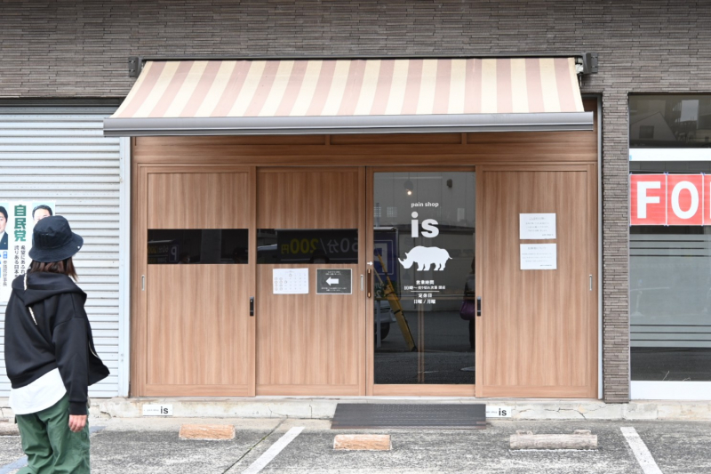 【北九州】すてきなご家族が営むあたたかいお店『pain shop is』