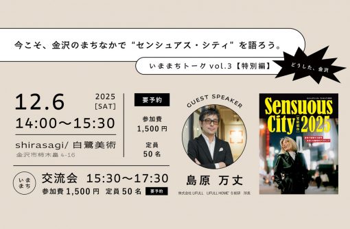 【金沢】12/6（土）今こそ、金沢のまちなかで“センシュアス・シティ”を語ろう。いままちトークvol.3【特別編】開催！