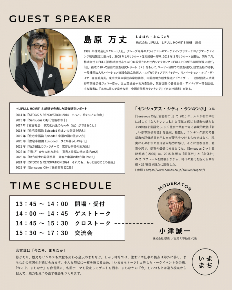 【金沢】12/6（土）今こそ、金沢のまちなかで“センシュアス・シティ”を語ろう。いままちトークvol.3【特別編】開催！