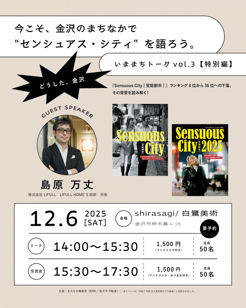 【金沢】12/6（土）今こそ、金沢のまちなかで“センシュアス・シティ”を語ろう。いままちトークvol.3【特別編】開催！