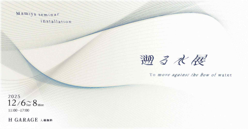 【名古屋市千種区】12/6(土)-8(月) 遡る水展