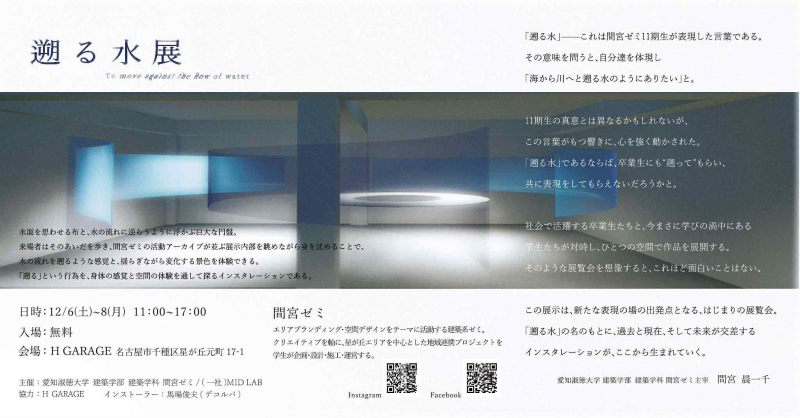 【名古屋市千種区】12/6(土)-8(月) 遡る水展