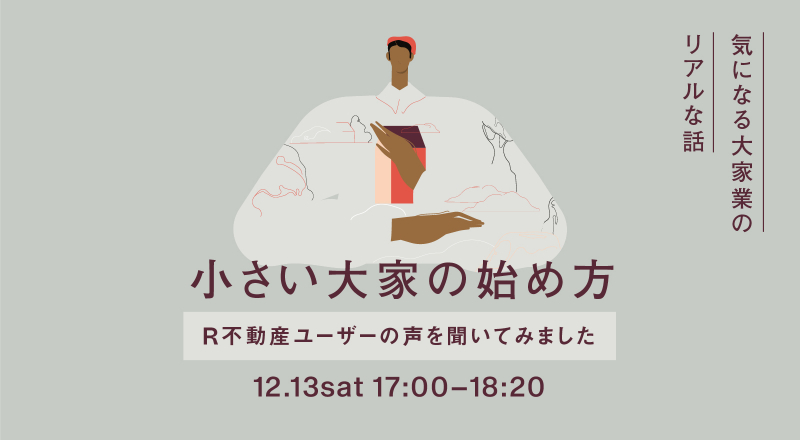 【大阪】“小さい大家”の始め方 -R不動産ユーザーの声、聞いてみました-
