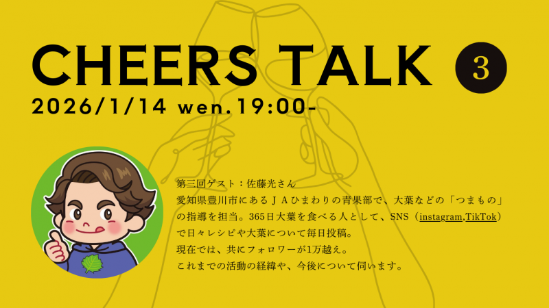 【名古屋市千種区】第三弾 CHEERS TALK｜ゲストは365日大葉をたべる人　