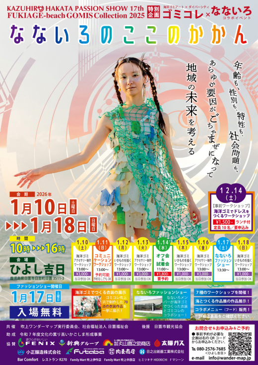 【鹿児島県日置市】海洋漂着ゴミを使った衣装を身に纏う「なないろファッションショー」 / 地域交流・活性拠点ひよし吉日