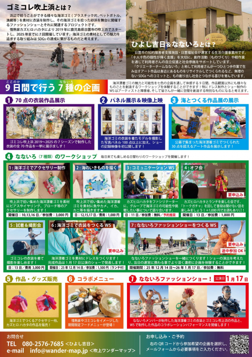 【鹿児島県日置市】海洋漂着ゴミを使った衣装を身に纏う「なないろファッションショー」 / 地域交流・活性拠点ひよし吉日