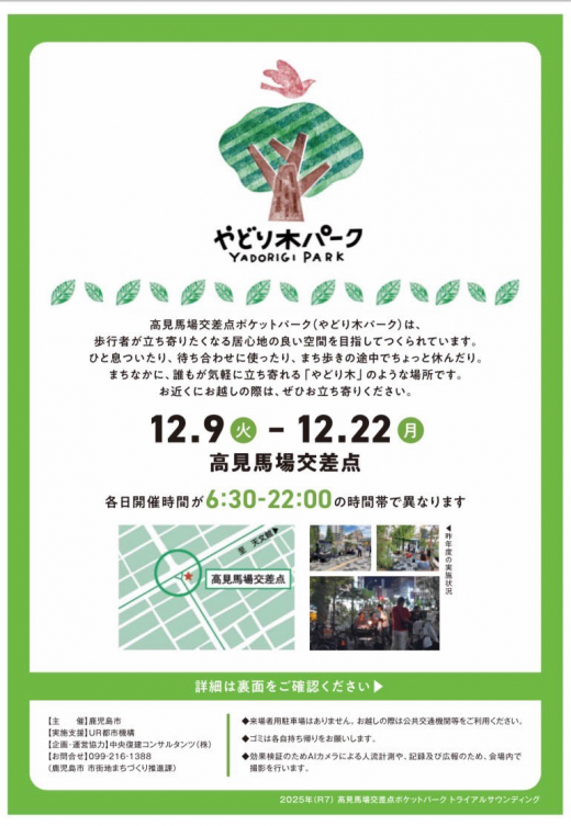 鹿児島市社会実験 『やどり木パーク』〜プレイスメイキングから考えるまちづくり〜