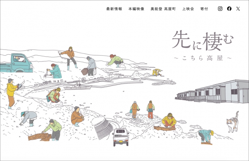 【能登】“その先”を見つめ続けて。／奥能登ドキュメンタリー映画『先に棲む 〜こちら高屋〜 』