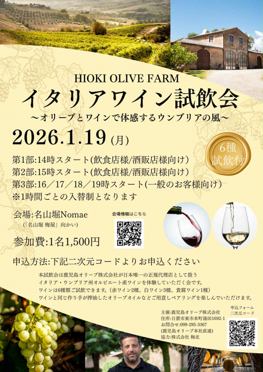 【鹿児島県日置市】HIOKI OLIVE FARM イタリアワイン試飲会 〜オリーブとワインで体感するウンブリアの風〜 ／ 鹿児島オリーブ株式会社