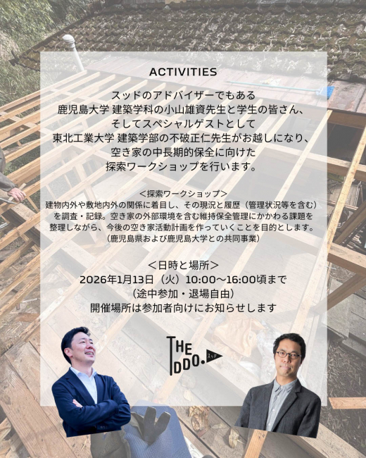 空き家の長期的保全に向けた「探索ワークショップ」開催! / THEDDO.(スッド)