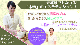 エステティックRAYVIS(レイビス) 函館店
