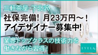 EYELA 下北沢店