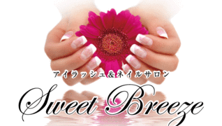 ネイル&アイラッシュサロンSweet Breeze