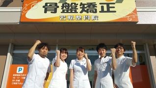 若松整骨院